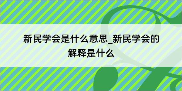 新民学会是什么意思_新民学会的解释是什么