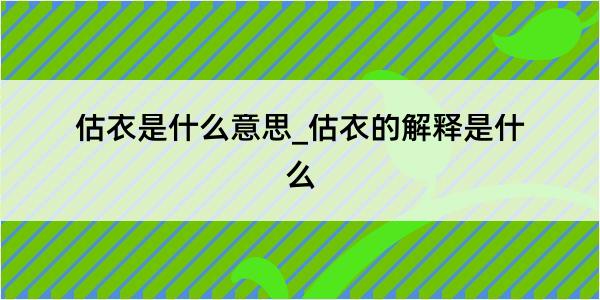 估衣是什么意思_估衣的解释是什么