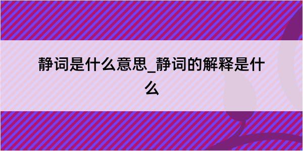 静词是什么意思_静词的解释是什么