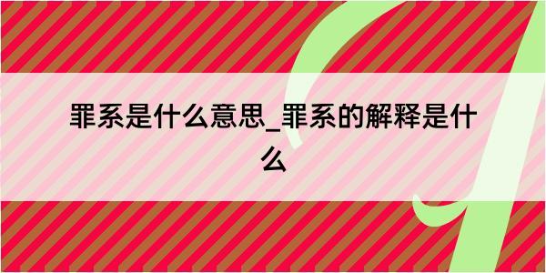 罪系是什么意思_罪系的解释是什么