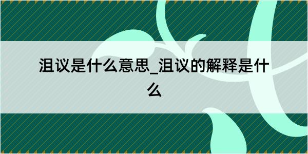 沮议是什么意思_沮议的解释是什么