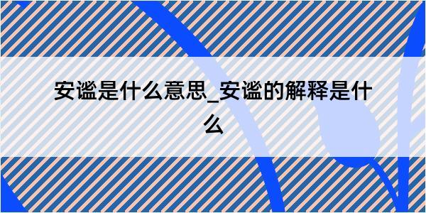 安谧是什么意思_安谧的解释是什么