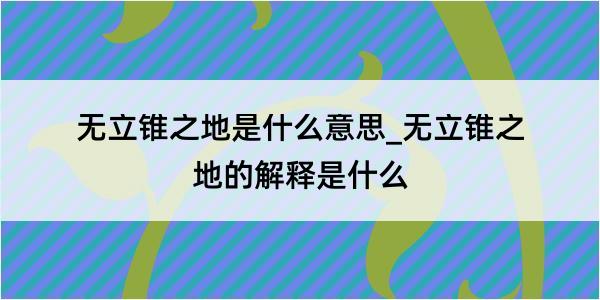 无立锥之地是什么意思_无立锥之地的解释是什么