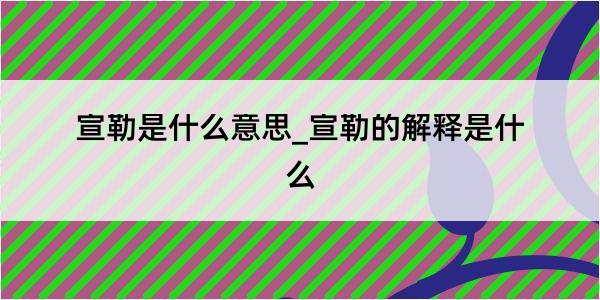 宣勒是什么意思_宣勒的解释是什么