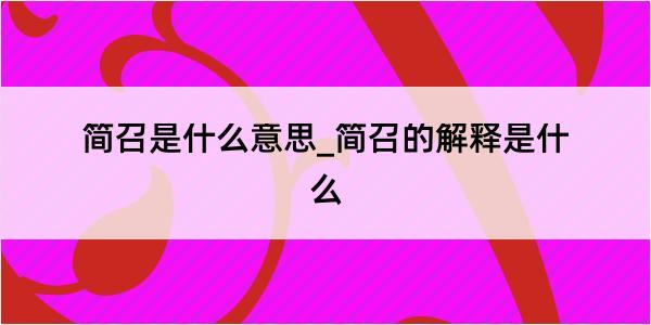 简召是什么意思_简召的解释是什么