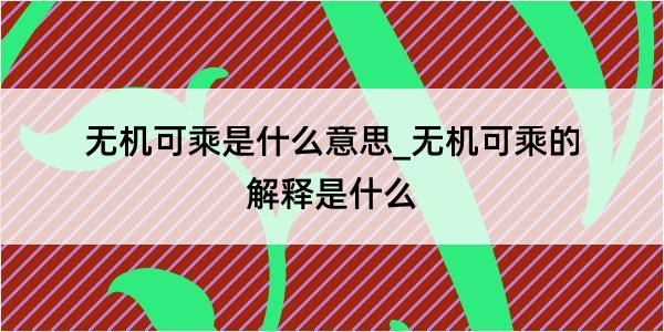 无机可乘是什么意思_无机可乘的解释是什么