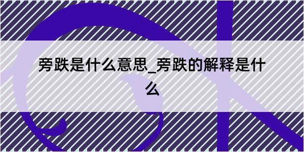 旁跌是什么意思_旁跌的解释是什么