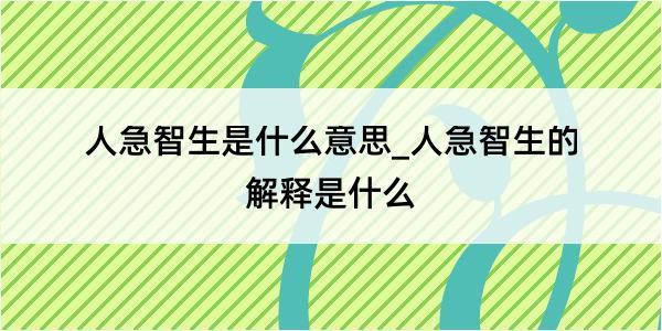 人急智生是什么意思_人急智生的解释是什么