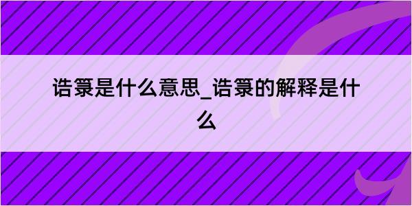 诰箓是什么意思_诰箓的解释是什么