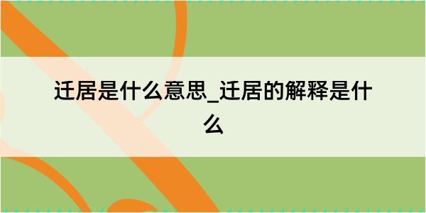 迁居是什么意思_迁居的解释是什么