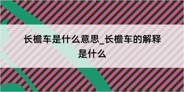 长檐车是什么意思_长檐车的解释是什么