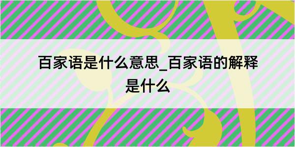 百家语是什么意思_百家语的解释是什么