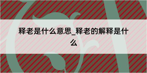 释老是什么意思_释老的解释是什么