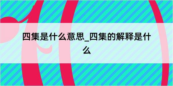 四集是什么意思_四集的解释是什么