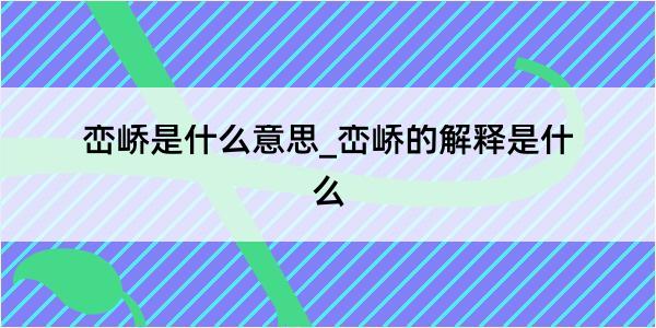 峦峤是什么意思_峦峤的解释是什么