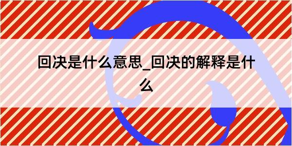 回决是什么意思_回决的解释是什么