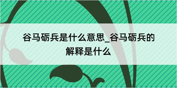 谷马砺兵是什么意思_谷马砺兵的解释是什么