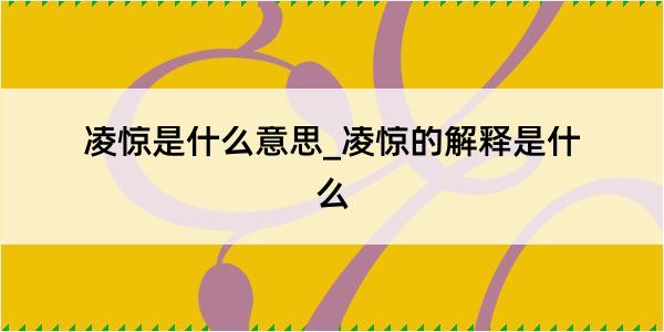 凌惊是什么意思_凌惊的解释是什么