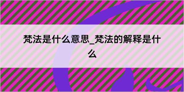 梵法是什么意思_梵法的解释是什么