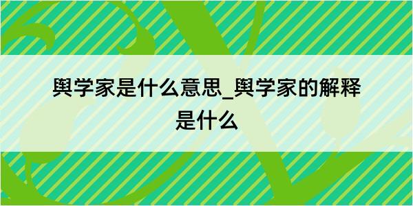 舆学家是什么意思_舆学家的解释是什么