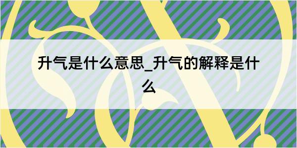 升气是什么意思_升气的解释是什么