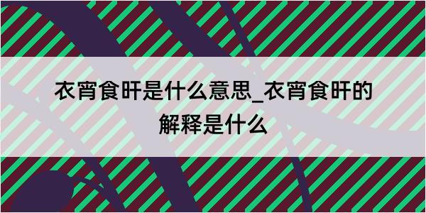 衣宵食旰是什么意思_衣宵食旰的解释是什么