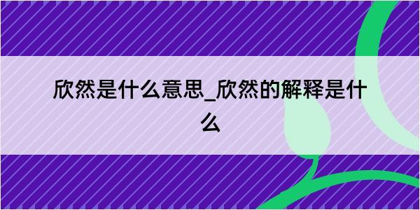 欣然是什么意思_欣然的解释是什么