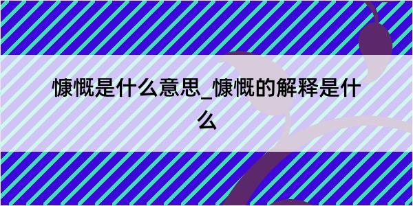 慷慨是什么意思_慷慨的解释是什么