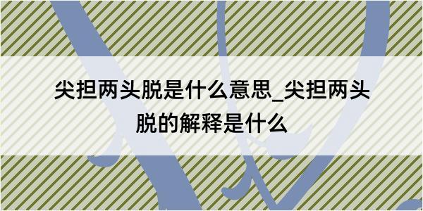 尖担两头脱是什么意思_尖担两头脱的解释是什么