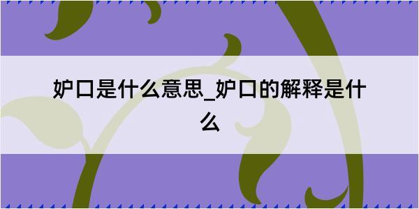 妒口是什么意思_妒口的解释是什么