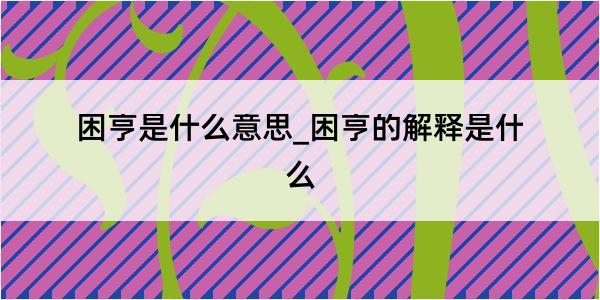 困亨是什么意思_困亨的解释是什么