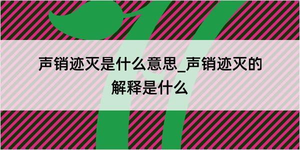 声销迹灭是什么意思_声销迹灭的解释是什么