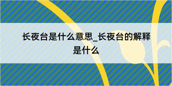 长夜台是什么意思_长夜台的解释是什么