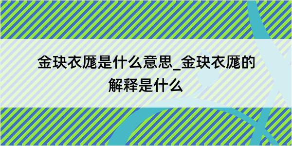 金玦衣厖是什么意思_金玦衣厖的解释是什么