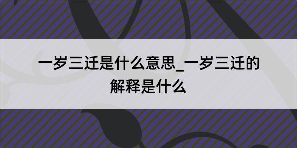 一岁三迁是什么意思_一岁三迁的解释是什么