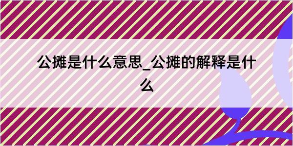 公摊是什么意思_公摊的解释是什么