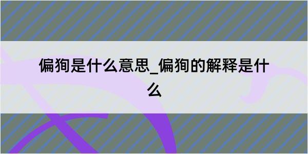 偏狥是什么意思_偏狥的解释是什么