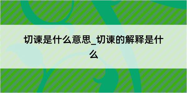 切谏是什么意思_切谏的解释是什么