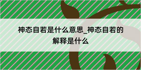 神态自若是什么意思_神态自若的解释是什么