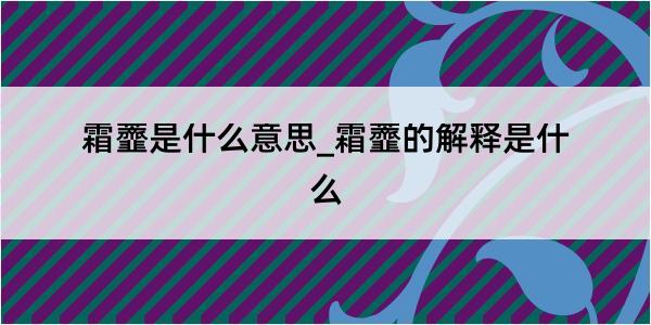 霜虀是什么意思_霜虀的解释是什么