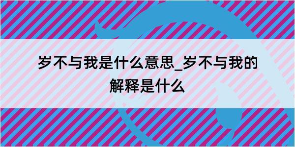 岁不与我是什么意思_岁不与我的解释是什么