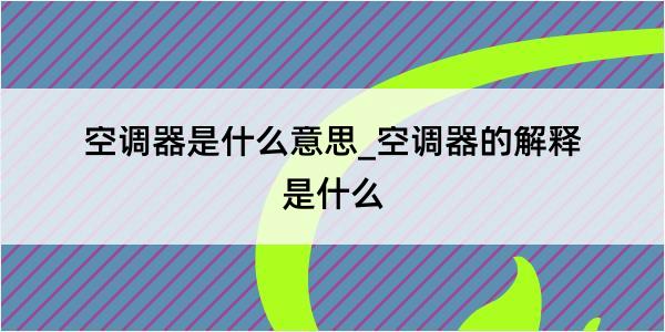 空调器是什么意思_空调器的解释是什么