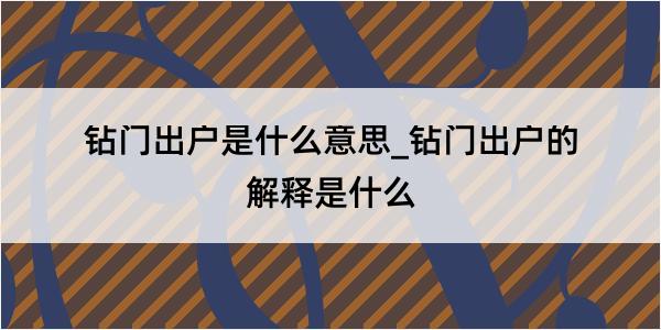 钻门出户是什么意思_钻门出户的解释是什么