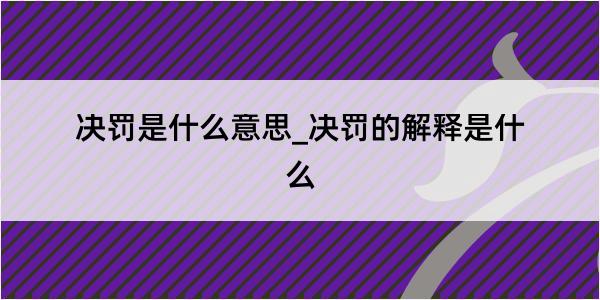 决罚是什么意思_决罚的解释是什么