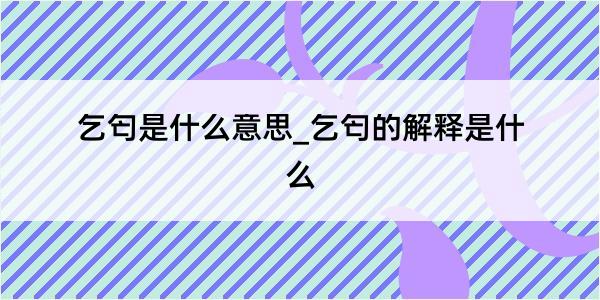 乞匄是什么意思_乞匄的解释是什么