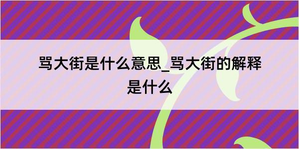 骂大街是什么意思_骂大街的解释是什么