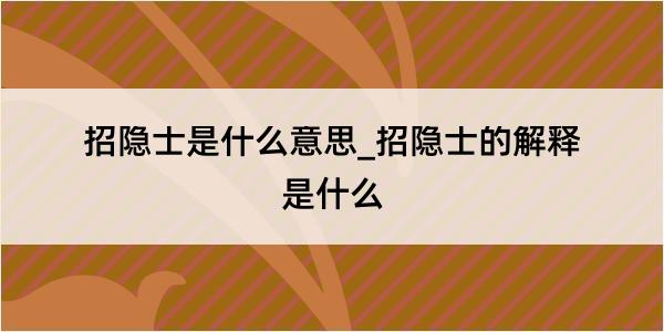 招隐士是什么意思_招隐士的解释是什么