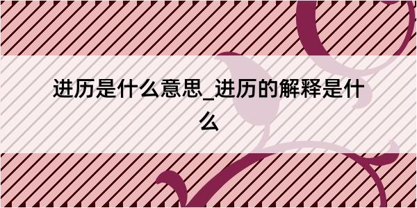 进历是什么意思_进历的解释是什么