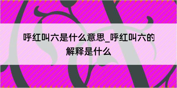 呼红叫六是什么意思_呼红叫六的解释是什么