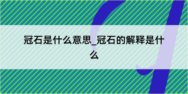 冠石是什么意思_冠石的解释是什么